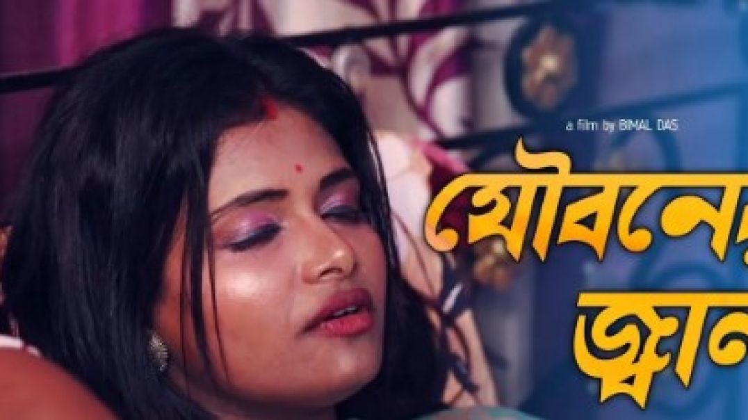 Jouboner Jala | যৌবনের জ্বালা | Independent Bengali Short Film | 2023