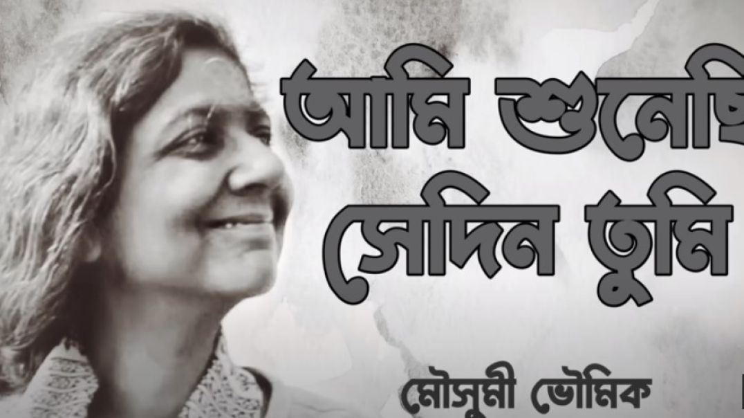 আমি শুনেছি সেদিন তুমি | মৌসুমী ভৌমিক | Ami shunechi sedin tumi | Lyrics | Moushumi Bhowmik