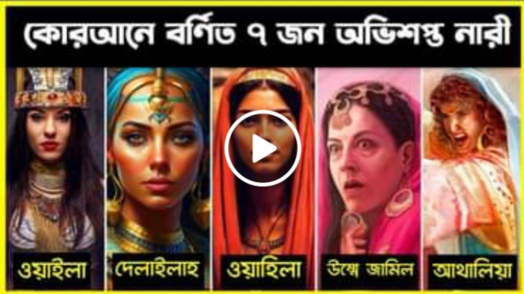 পবিত্র কোরআনে বর্ণিত অভিশপ্ত ৭ জন নারী || Bangla Islamic Story