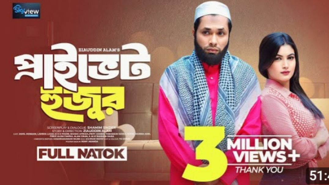 ⁣প্রাইভেট হুজুর Private Huzur _ Full Natok _ Jamil Hossain _ Lamima Laam _ New Bangla Natok 2024