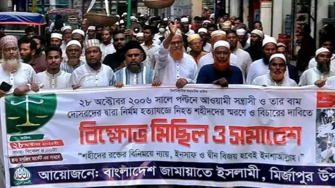 মির্জাপুরে বিক্ষোভ মিছিল  ও সমাবেশ করেছে জামায়াতে ইসলামী